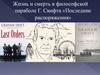 Жизнь и смерть в философской параболе Г. Свифта «Последние распоряжения»