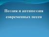 Поэзия и антипоэзия современных песен