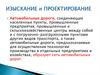 Изыскание и проектирование