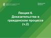 Доказательства в гражданском процессе (ч.2)