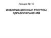 Информационные ресурсы здравоохранения