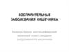 Воспалительные заболевания кишечника. Болезнь Крона, неспецифический язвенный колит, синдром раздраженного кишечника