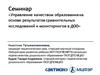 Семинар «Управление качеством образования на основе результатов сравнительных исследований и мониторингов в ДОО»