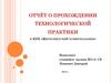 Отчёт о прохождении технологической практики
