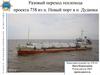 Разовый переход теплохода проекта 758 из порта Новый порт в порт Дудинка