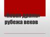 «Новая драма» рубежа веков