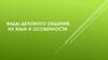 Виды делового общения, их язык и особенности