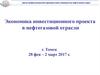 Экономика инвестиционного проекта в нефтегазовой отрасли
