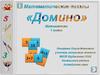Математические паззлы «Домино». Математика 1 класс
