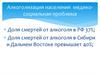 Алкоголизация населения -  медико-социальная проблема