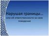 Нарушая границы… или об ответственности за свое поведение