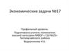 Экономические задачи №17
