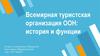 Всемирная туристская организация ООН: история и функции