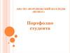 АНО ПО «Воронежский колледж «Номос». Портфолио студента