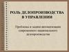 Роль делопроизводства в управлении