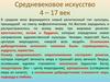 Средневековое искусство 4 – 17 век