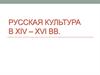 Русская культура в ХIV – XVI веках