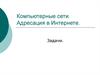 Компьютерные сети. Адресация в Интернете