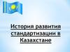 История развития стандартизации в Казахстане