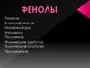Фенолы: понятие, классификация, номенклатура, изомерия, получение, физические свойства, химические свойства, применение
