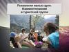 Психология малых групп. Взаимоотношения в туристской группе