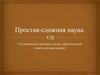 Простая-сложная наука. Студенческие научные статьи: практические советы по написанию