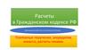 Расчеты в Гражданском кодексе РФ. Платежные поручения, аккредитив, инкассо, расчеты чеками