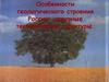 Особенности геологического строения России: основные тектонические структуры