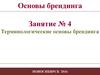 Терминологические основы брендинга