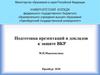 Подготовка презентаций и докладов к защите ВКР