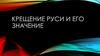 Крещение Руси и его значение