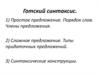 Готский синтаксис