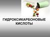 Гидроксикарбоновые кислоты