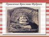 Правление Ярослава Мудрого