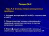 Основы теории авиационных приборов. Условия эксплуатации АП и ИИС в соответствии с ЕНЛГС