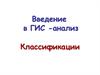 Введение в ГИС-анализ. Классификации