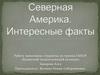 Северная Америка. Интересные факты