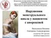 Нарушения менструального цикла у пациенток с анорексией