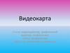 Видеокарта. Устройство