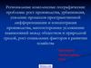 Географические проблемы. Рост производства, урбанизация, усиление пространственной дифференциации и концентрация производства