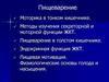 Пищеварение. Методы изучения секреторной и моторной функции ЖКТ