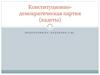 Конституционно-демократическая партия (кадеты)
