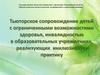 Тьюторское сопровождение детей с ограниченными возможностями здоровья, инвалидностью в образовательных учреждениях