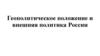 Геополитическое положение и внешняя политика России