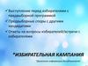 Избирательная кампания. Предвыборная программа кандидата в президенты группы «Кораблик» детского сада №23 «Ромашка»