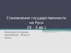Становление государственности на Руси (IX – X вв.). Деятельность первых князей Руси: Игорь и Ольга