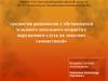 Развитие равновесия у обучающихся младшего школьного возраста с нарушением слуха на занятиях гимнастикой
