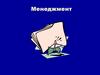 Введение в менеджмент