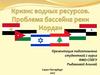 Кризис водных ресурсов. Проблема бассейна реки Иордан