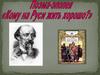 Поэма-эпопея «Кому на Руси жить хорошо?»